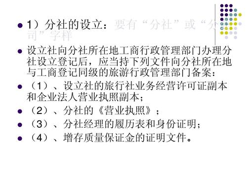 与工商登记同级的旅游行政管理部门备案: (1),设立社的旅行社业务经营