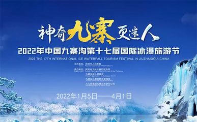 [冬游九寨]2022九寨沟第十七届国际冰瀑旅游节正式开启(1月5日到4月1日)