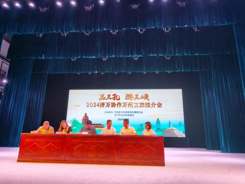 品三孔 游三峡 2024济万协作万州文旅推介会在济宁举行