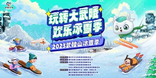 2023武陵山冰雪季即将在渝启幕